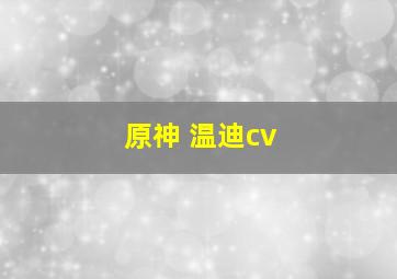 原神 温迪cv